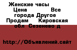 Женские часы Omega › Цена ­ 20 000 - Все города Другое » Продам   . Кировская обл.,Сезенево д.